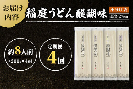《定期便4ヶ月》稲庭うどん 醍醐味 27cm 200g×4袋 計800g 8人前 ゆうパケット