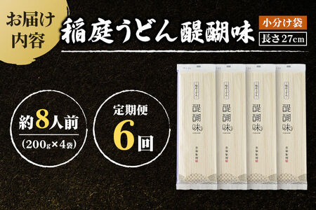 《定期便6ヶ月》稲庭うどん 醍醐味 27cm 200g×4袋 計800g 8人前 ゆうパケット