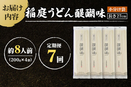 《定期便7ヶ月》稲庭うどん 醍醐味 27cm 200g×4袋 計800g 8人前 ゆうパケット