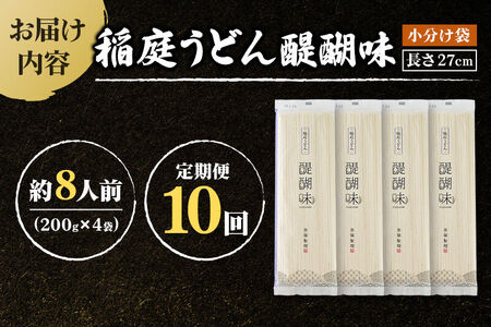 《定期便10ヶ月》稲庭うどん 醍醐味 27cm 200g×4袋 計800g 8人前 ゆうパケット