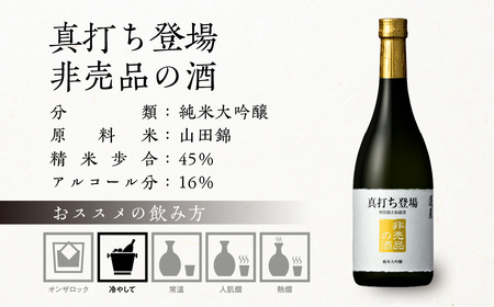 真打ち登場　非売品の酒　2本セット [S890] [ 渡辺酒造店 ]