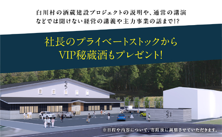 渡辺酒造店 社長『渡邉 久憲』レンタル VIP秘蔵酒付き お酒 日本酒 飛騨 の 地酒 世界遺産 白川郷 渡辺酒造店 地酒 体験 チケット 白川村 岐阜県 100万円 1000000円 [S902]