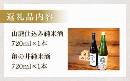 亀の井 純米酒セット（山廃仕込み空河純米酒 亀の井純米酒） 亀の井 純米酒 亀の井酒造 山廃仕込み 空河 酸味 旨味 熱燗 ぬる燗 フルーティー 香り 米の旨味 軽い口当たり 米 五百万石 酒造好適米 万年山伏流水 杜氏 地元産 江戸時代 創業三百余年