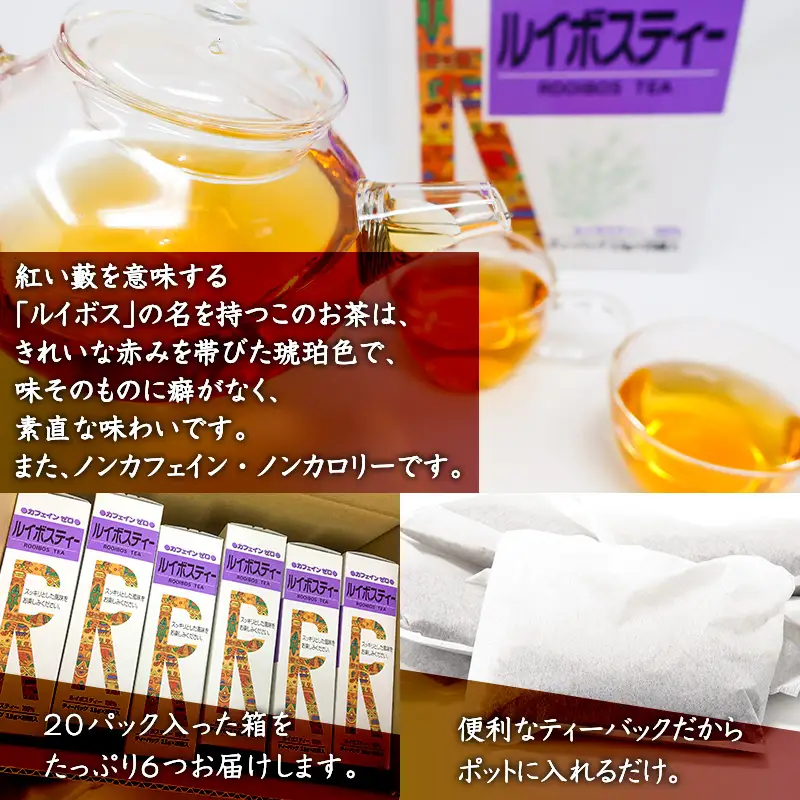 ルイボスティー20Ｐ 6本セット ティーバッグ ノンカフェイン 添加物不使用 飲料類