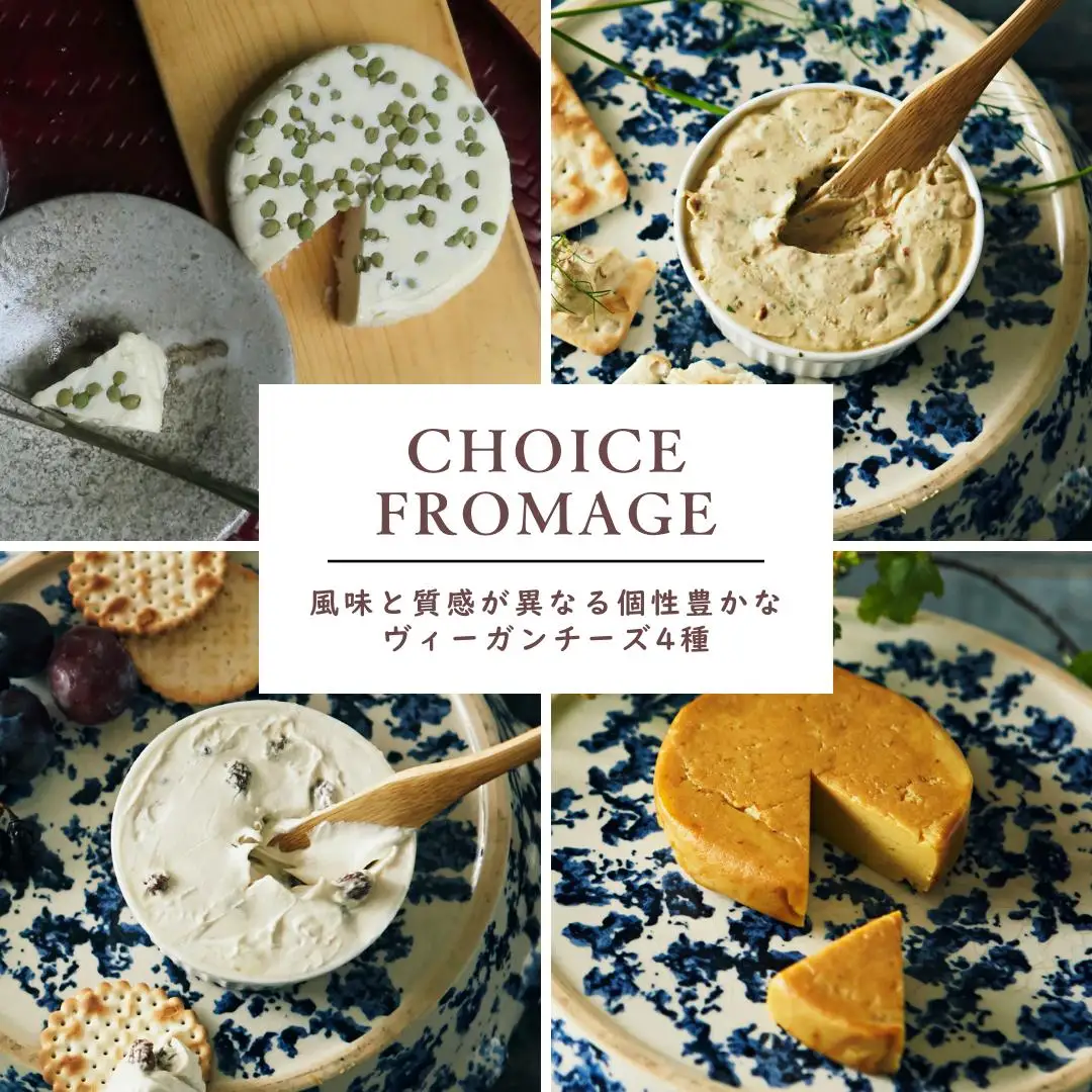 【ヴィーガン＆グルテンフリーカフェ『CHOICE』】チーズ4種セット｜京都 アレルギー対応チーズ 乳製品不使用