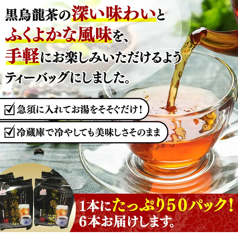 黒烏龍茶50Ｐ 6本セット ティーバッグ 長時間発酵 飲料類