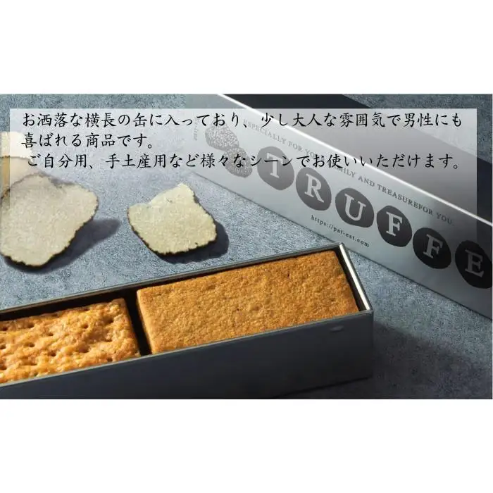 【2ヶ月待ち】トリュフを使った２種のクッキー缶