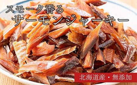 スモークサーモンジャーキー 50g4袋 北のハイグレード　完全無添加 鮭 サーモン 塩 食塩 燻製 おつまみ 加工品 F6S-189