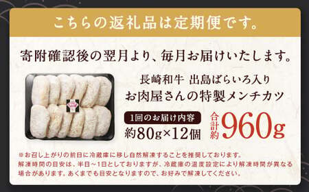 【全6回定期便】長崎和牛 出島ばらいろ入り お肉屋さんの特製 メンチカツ 80g×12個 計72個 ／ 惣菜 お惣菜 晩御飯 揚げ物 冷凍 冷凍食品 おかず 加工品 長崎県 長崎市