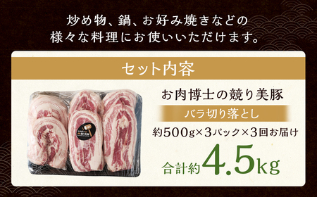 【全3回定期便】長崎県産「競り美豚」 バラ 切り落とし 1.5kg 合計4.5kg (1.5kg×3回) ／ 競美豚 競り美豚 肉 豚肉 国産 肉のマルシン