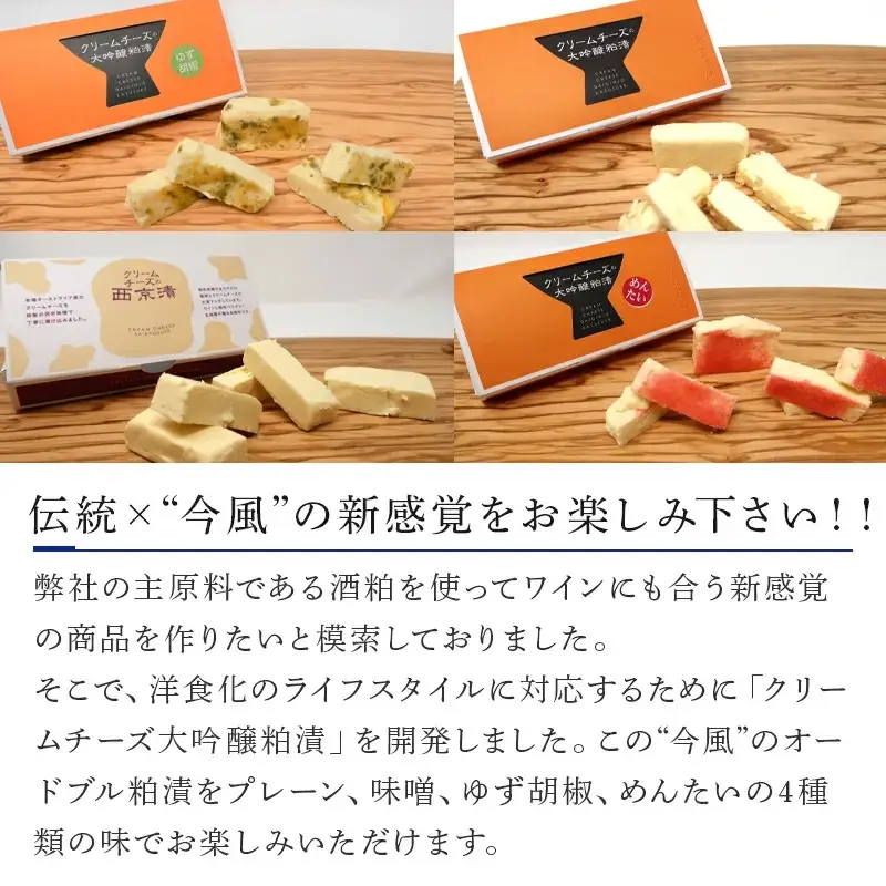 クリームチーズ漬4種詰合せ 大吟醸粕漬・西京漬・ゆず胡椒・めんたい 各60g (合計240g) お酒のおつまみに！ そのままでも美味しい!