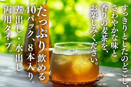 佐賀県産麦茶40Ｐ 8本セット