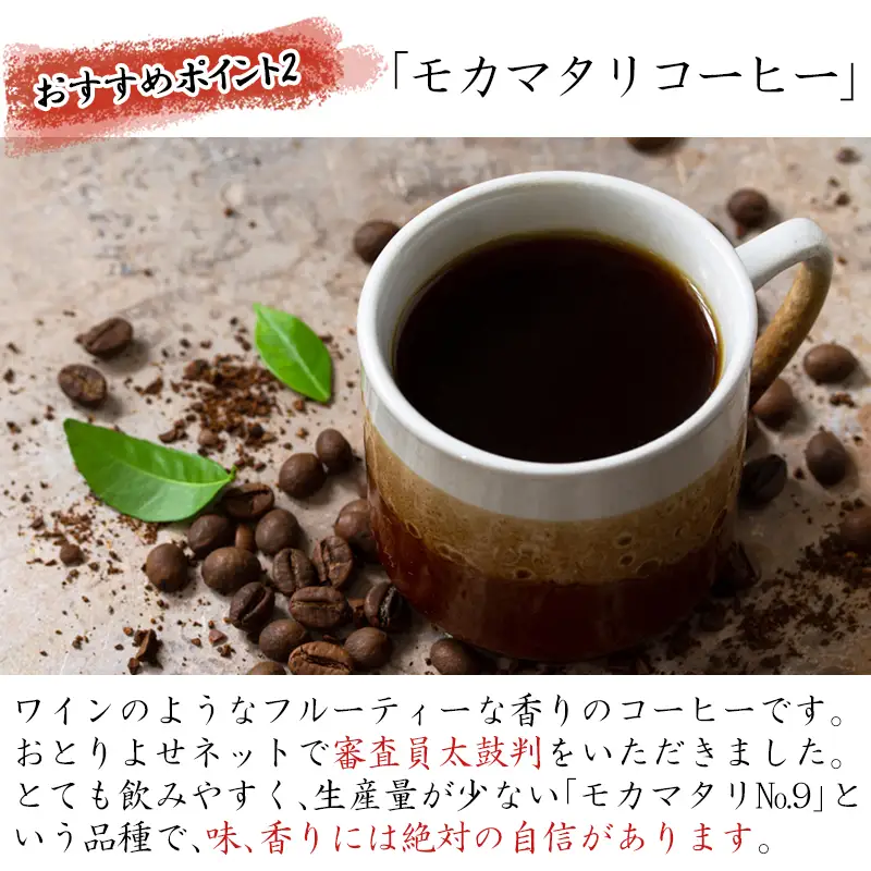 自家焙煎コ－ヒ－豆 モカマタリ 100ｇ×4袋(合計400g)