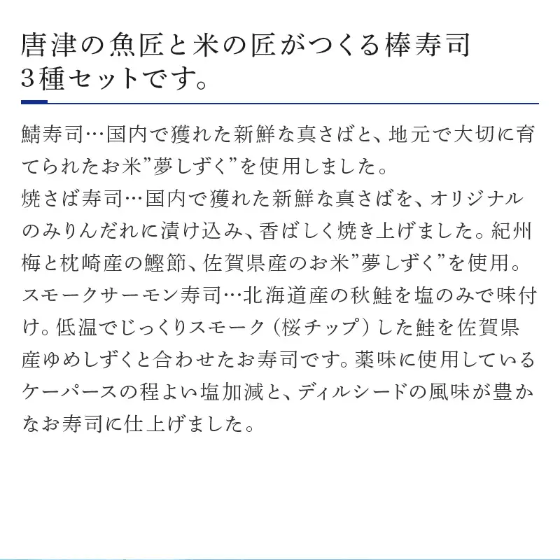 ”唐津絵巻”棒寿司3種(カット済) 各1本350g おさかな村 鮨 サーモン サバ