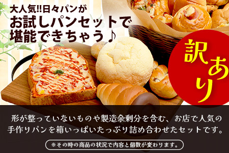 【定期便 年3回】訳あり お試し パンセット 17?18個 パン 冷凍パン おやつ 朝食 食べ比べ 食パン 菓子パン 惣菜パン 人気 定期便 3回配送 冷凍 112-0506