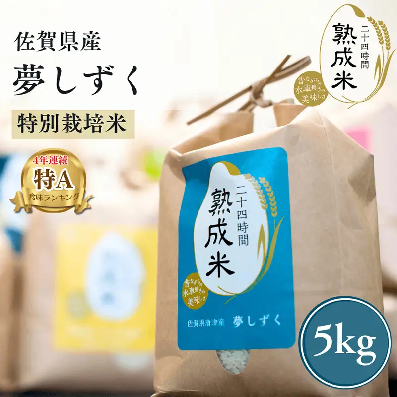 令和7年産 (熟成米) 佐賀県唐津産 特別栽培米 夢しずく 5kg 唐津産 さがびより 5kg (合計10kg) 24時間かけて精米し甘味旨味アップ