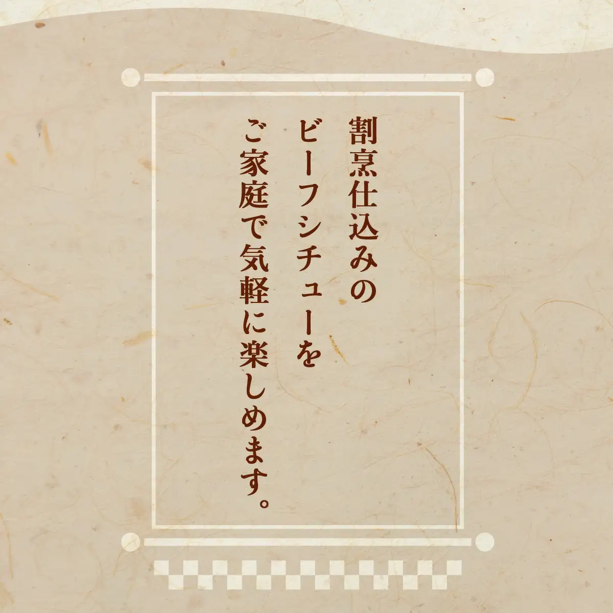 割烹仕込みのビーフシチュー 4個セット　105P2601