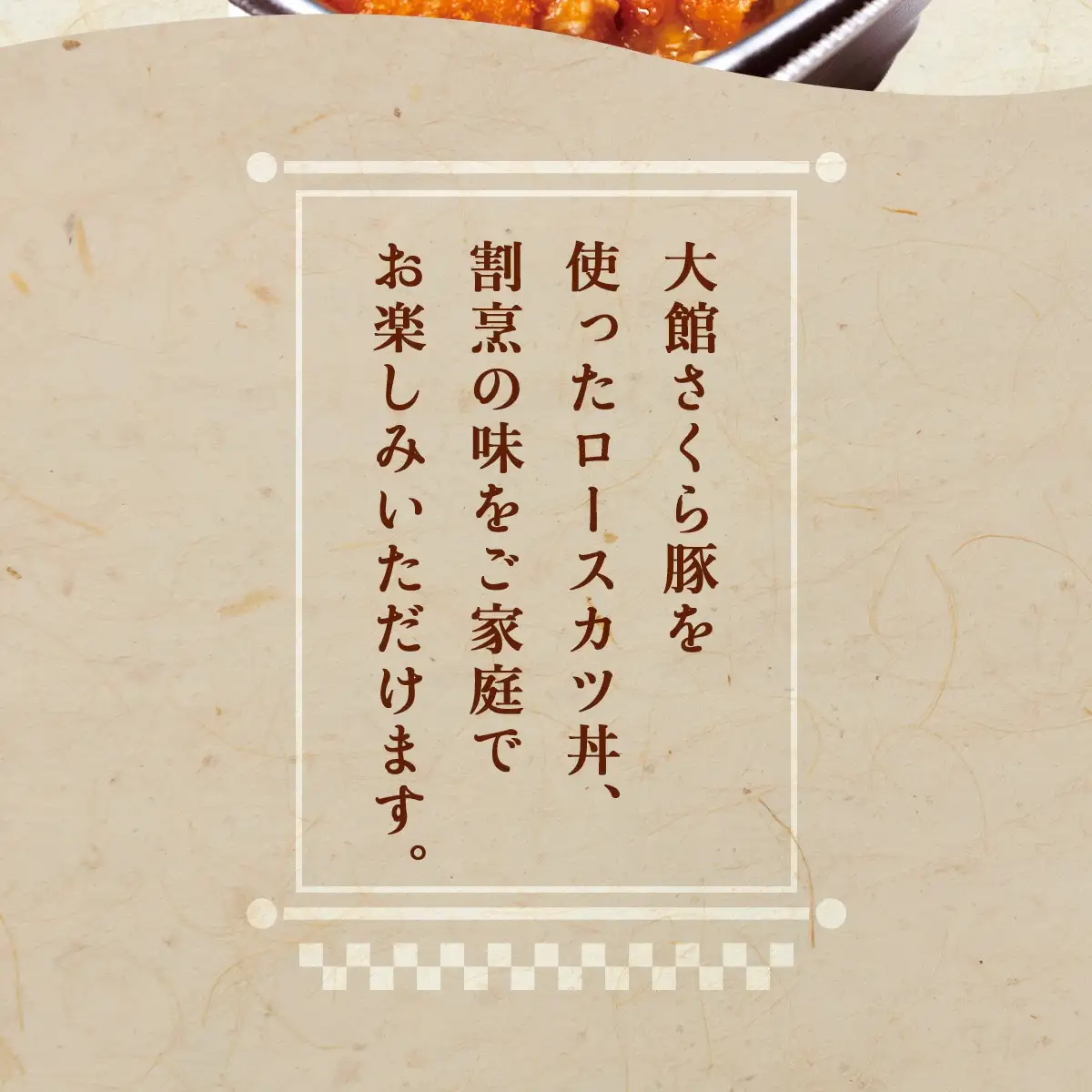 大館さくら豚ロースかつ丼 4個セット　75P5701