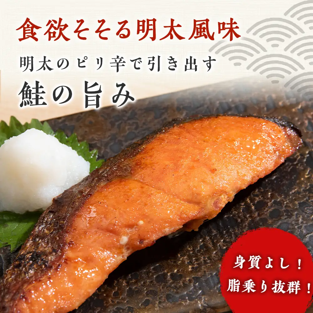 沖捕り辛塩紅鮭切身(3切×6パック)と紅鮭明太(3切×6パック)食べ比べセット 計36切 AQ077