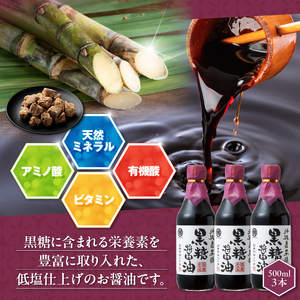 黒糖醤油3本 ギフトセット_黒糖醤油 500ml 3本 ギフト セット 波照間島産 黒糖 福岡県産 大豆 醤油 天然ミネラル アミノ酸 有機酸 ビタミン 豊富 低塩 仕上げ うまみ 国産 グルメ お取り寄せ お取り寄せグルメ 福岡県 久留米市 送料無料 〔Cd029〕
