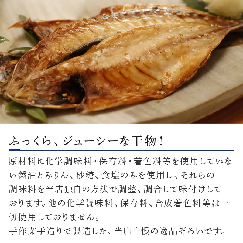 グルメ大賞受賞【無添加・無着色】唐津産 旬の定番 干物セット 唐津産 旬サバ干物 旬サバみりん 旬アジみりん 金時鯛一夜干し(旬の白身魚干物) 呼子イカ スルメイカ一夜干し トロあじ開き 6種8尾