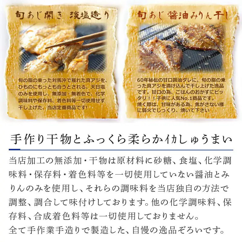 【無添加・無着色】唐津産旬アジ開き（淡塩造り）／旬アジ醤油みりん干し 各5枚入セットと佐賀 呼子 イカ 唐津 名産品 ミシュランガイド掲載店 手作り イカしゅうまい 干物 干物セット ひもの 酒の肴