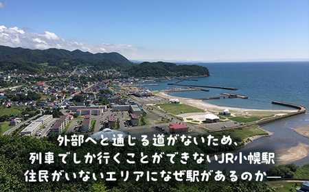 小幌駅周辺散策ツアー（3人用）