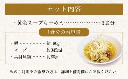 【10営業日以内発送】A5ランク和牛と貝だしの黄金スープらーめん 3食セット 3食セット ／ 麺 麺類 ラーメン セット 貝 黒毛和牛