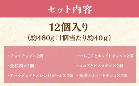 自家製酵母 スコーン セット 12個入り ／ お菓子 洋菓子 焼き菓子 ( チョコチップ 全粒粉 アールグレイとオレンジピール いちじくとホワイトチョコ ココアとピスタチオ 抹茶とホワイトチョコ ) 詰め合わせ 長崎