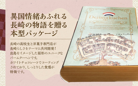 【7営業日以内発送】《長崎の高校生と共同開発》出島クーヘン(6個入×3箱) ／ 菓子 お菓子 洋菓子 スイーツ 出島 バームクーヘン 長崎
