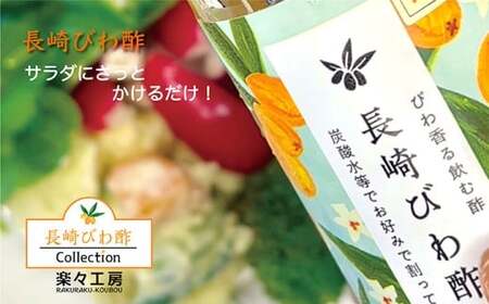 【7営業日以内発送】長崎びわ酢3本 セット ／ 調味料 酢 お酢 果物酢 びわ酢 ドレッシング 飲むお酢