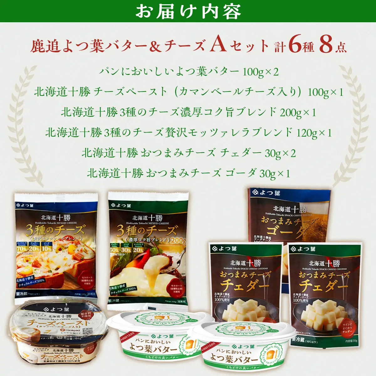 鹿追よつ葉バター＆チーズAセット SKA022 | バター