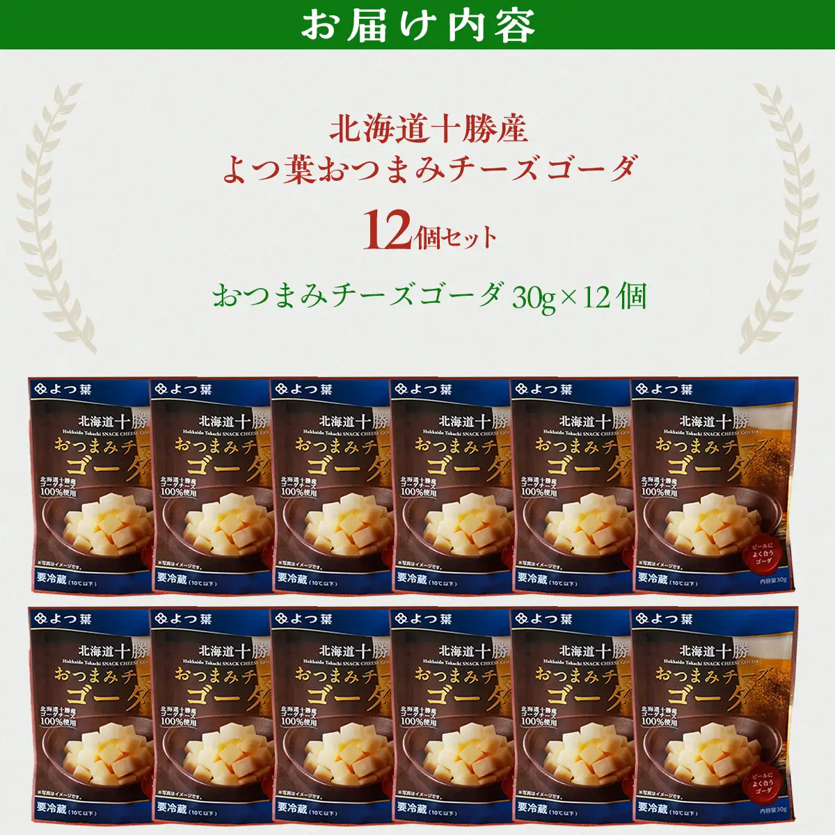 よつ葉おつまみチーズゴーダ12個入り SKA030