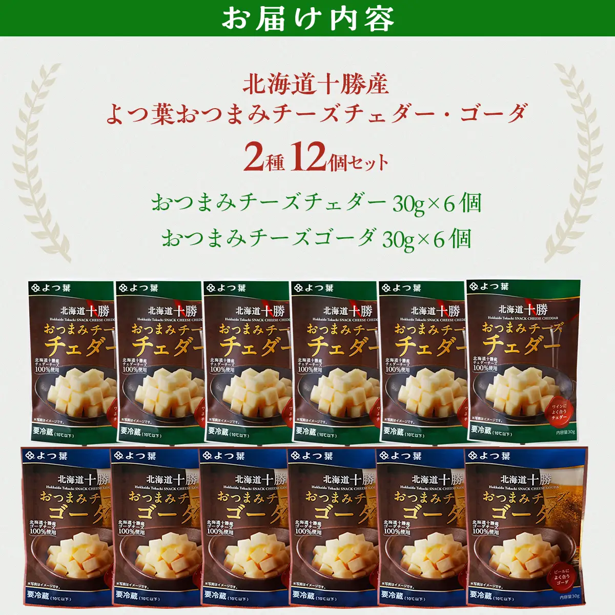 よつ葉おつまみチーズ チェダー・ゴーダ6個ずつ SKA031