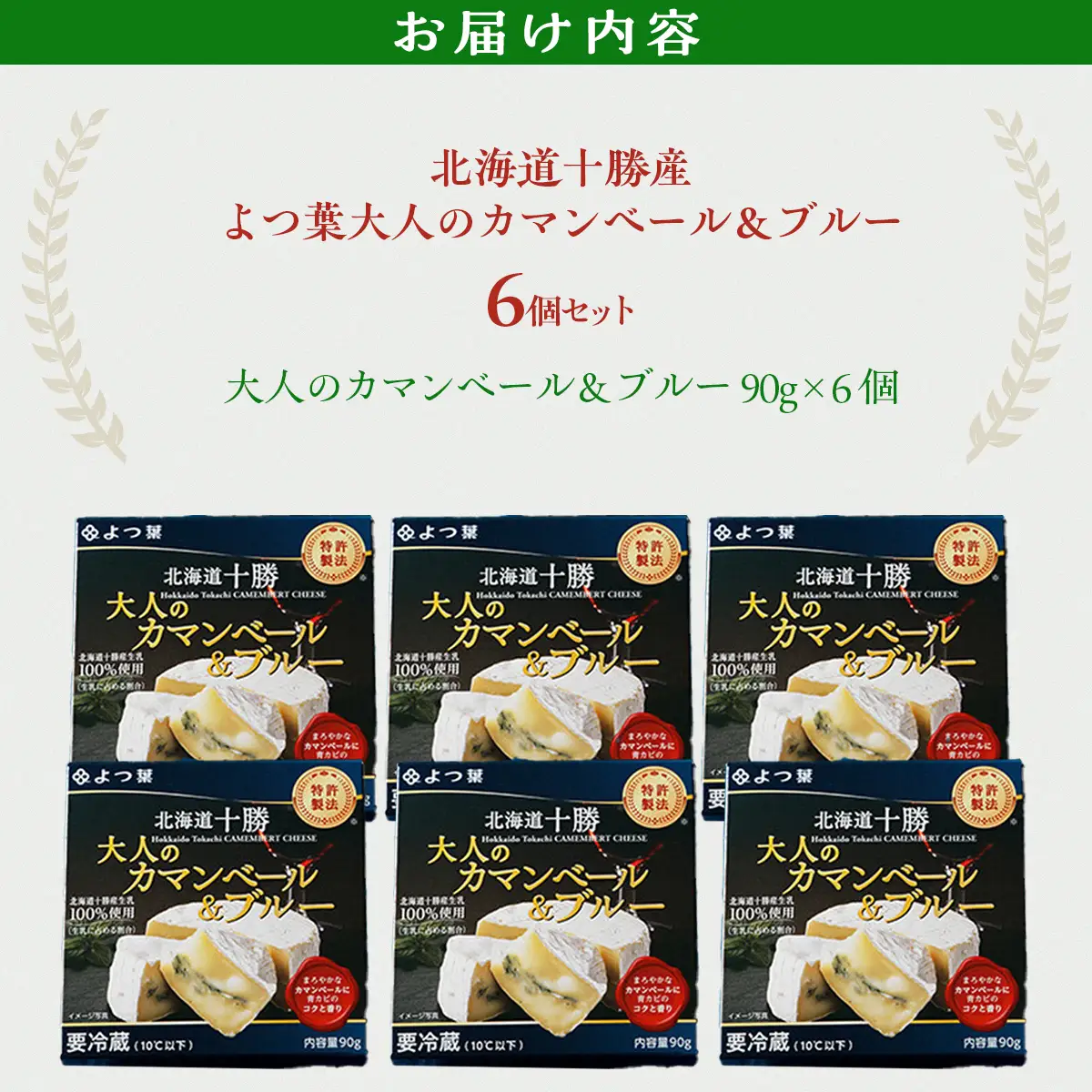 北海道十勝産 よつ葉大人のカマンベール＆ブルー6個 【  チーズ 贈答  ギフト セット  送料無料 】 SKA033