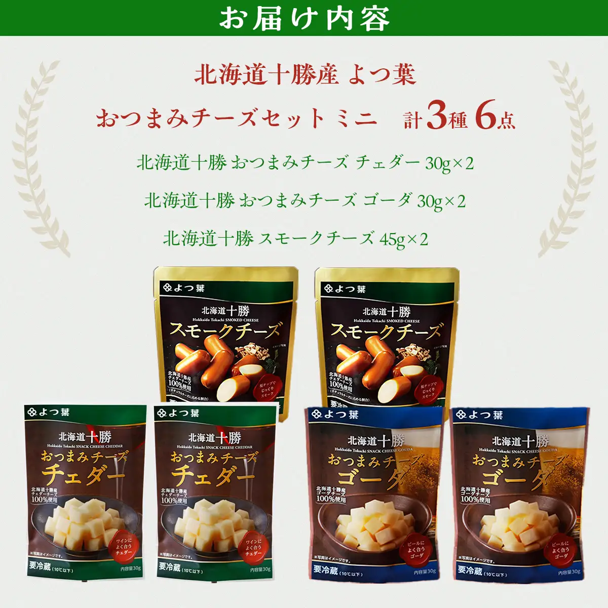 北海道十勝産 よつ葉おつまみチーズセット　ミニ 【  おすすめ ギフト セット  鹿追町 送料無料 】 SKA024
