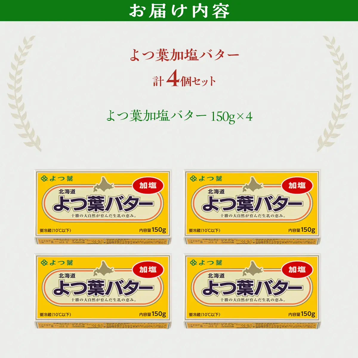 よつ葉加塩バター4個セット SKA025 | バター