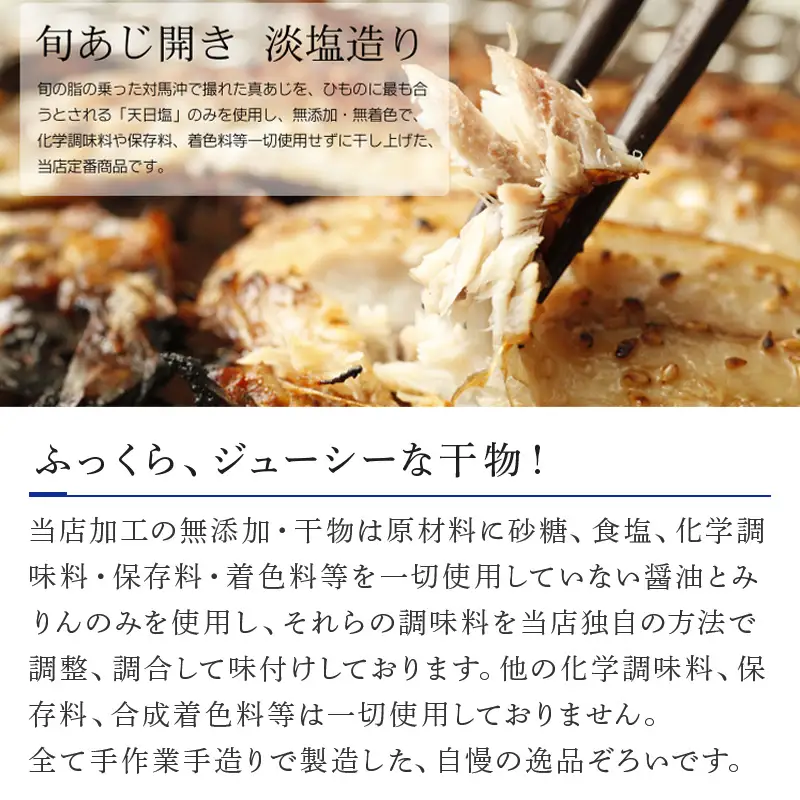 唐津産 旬アジ開き（淡塩造り）10枚 旬アジ醤油みりん干し 10枚 計20枚入りセット 干物 ひもの セット 酒の肴 カルシウム