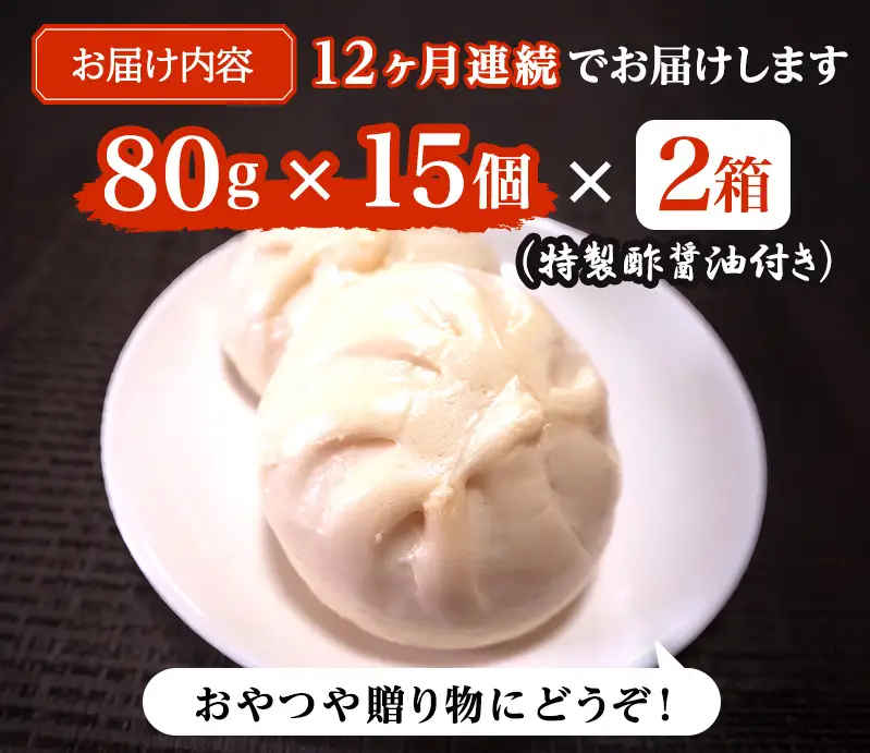 定期便 12ヶ月 肉まん 志波まんじゅうの「肉まんじゅう」 15個入り×2箱セット 酢醤油付 肉 12回 お楽しみ