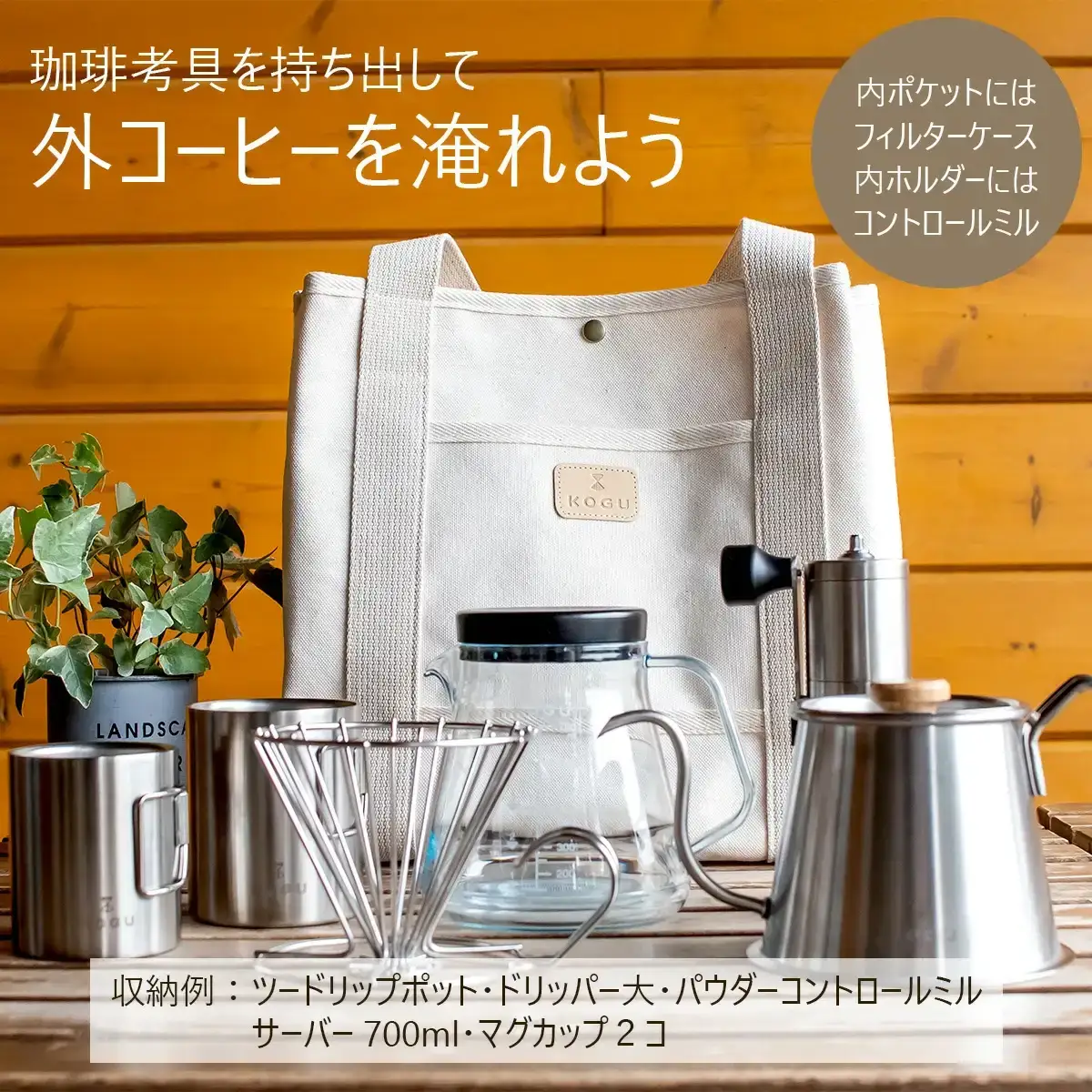 [KOGU] トートバッグ トール 無地 小物入れ お弁当入れ 珈琲考具 下村企販【018S080】