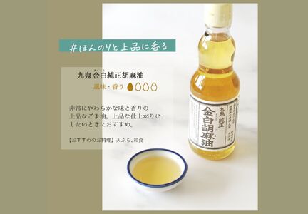 九鬼産業 ごま油4種セット (340g × 4本) 創業明治19年 ごま油の老舗「九鬼」いつもの味を上質に変えるごま油。ゴマ油 胡麻油 ごま油 ドレッシング 調味料 料理 お祝い 贈答品 贈り物 ギフト ミシュラン 2つ星の割烹でも使用 四日市 四日市市 四日市市ふるさと納税