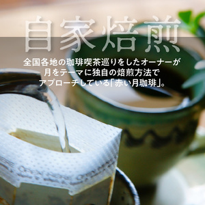 S025-T01_【全12回珈琲毎月定期便】自家焙煎した赤い月珈琲ドリップバッグ20個セット　計2,400g