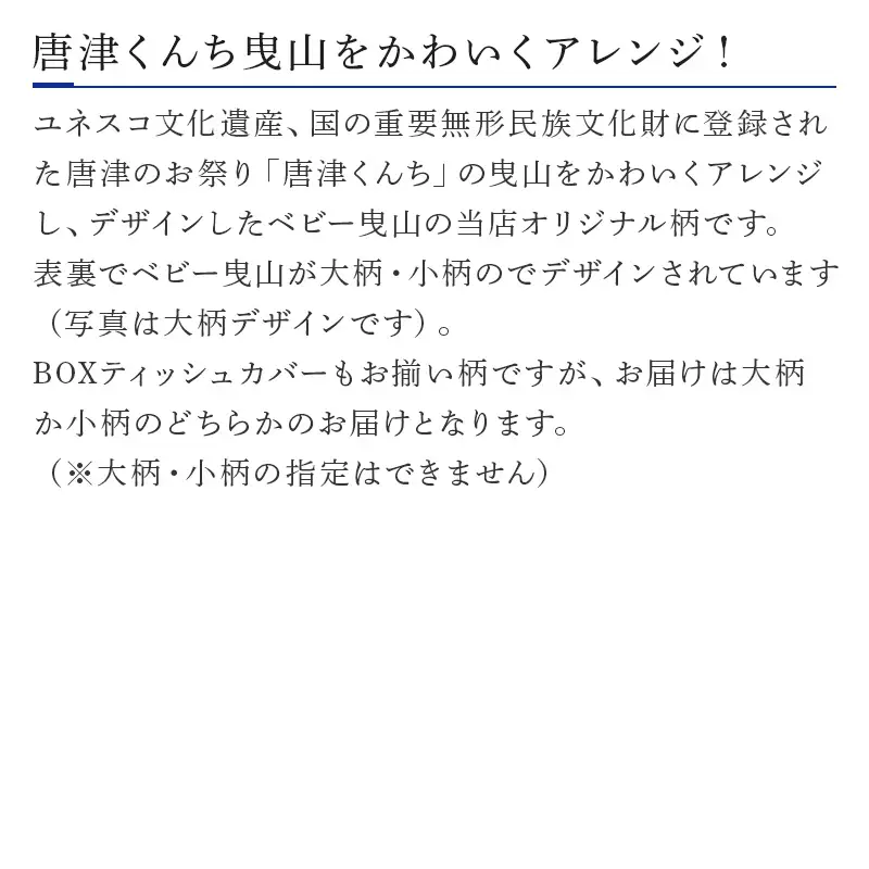 座布クッション ベビー曳山柄 ティッシュケース付き 寝装店の手作り 唐津くんち