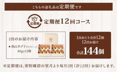 【全12回定期便】南山手プリンプレーン12個セット ／ ぷりん デザート スイーツ お菓子 菓子 洋菓子 おやつ セット アクトフォー 長崎県 長崎市