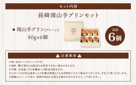 南山手プリン プレーン 6個セット ／ぷりん デザート スイーツ お菓子 菓子 長崎県 長崎市