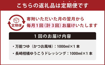【全3回定期便】万能つゆ と 長崎柑橘ゆうこうドレッシング ／ 調味料 ドレッシング 柑橘 つゆ 柑橘系 出汁