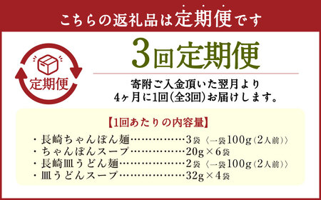 【年3回定期便】老舗の長崎ちゃんぽん麺・長崎皿うどん麺のセット！スープ付き！ 計15袋 ／ ちゃんぽん 生麺 麺類 麺 皿うどん麺 佐藤製麺所