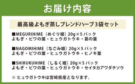 【10営業日以内発送】最高級 よもぎ蒸し ブレンドハーブ 3袋 セット (各20g×5パック)  計15パック ／ 薬草 入浴用 バスグッズ ブレンド ハーブ 美容 健康 リラックス 長崎県 長崎市