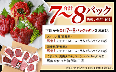 ふるさと納税 冗談抜きで旨い馬刺しセット／合計7～8パック タレ付き 馬肉 馬刺し 馬刺  赤身 スライス 冷凍