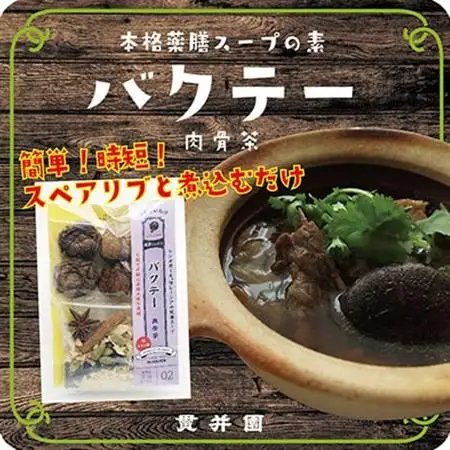薬膳スープのスパイスセット　4袋 [サムゲタン2袋/バクテー1袋/トムヤムクン1袋]　貫井園【1504450】